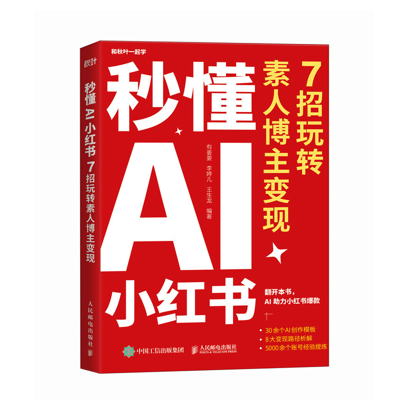 秒懂AI小红书