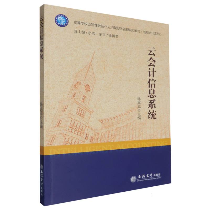 云会计信息系统(高等学校创新性数智化应用型经济管理规划教材)/智能会计系列