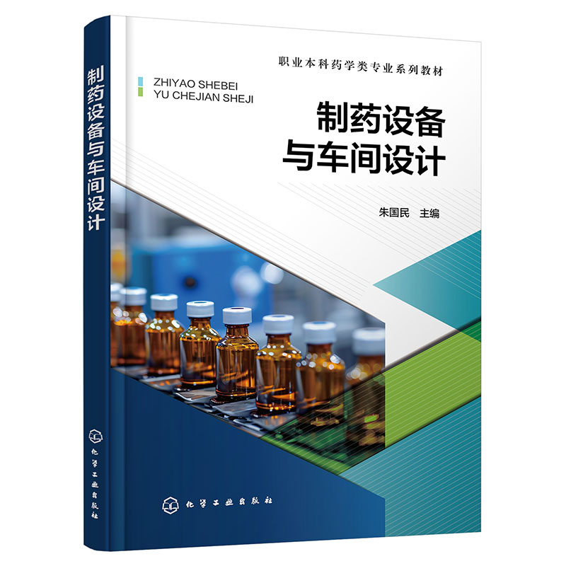 制药设备与车间设计(朱国民)