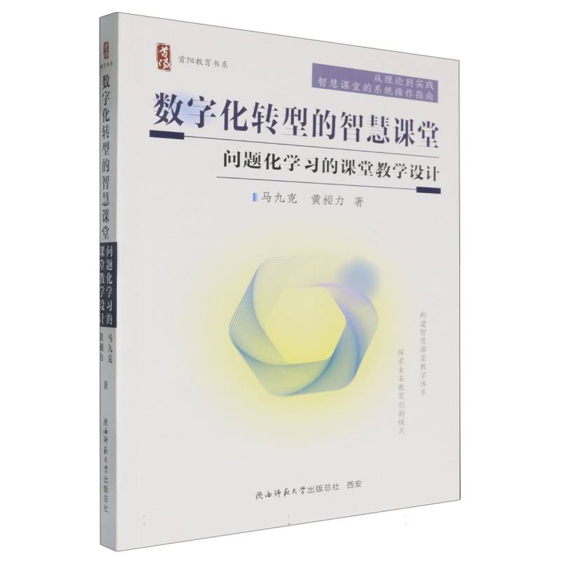 数字化转型的智慧课堂(问题化学习的课堂教学设计)/首阳教育书系