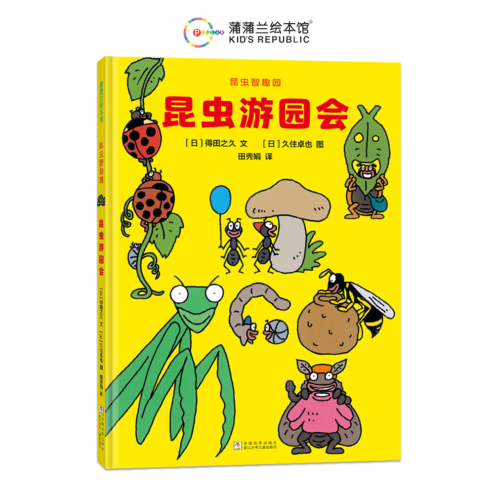 昆虫智趣园3-昆虫游园会