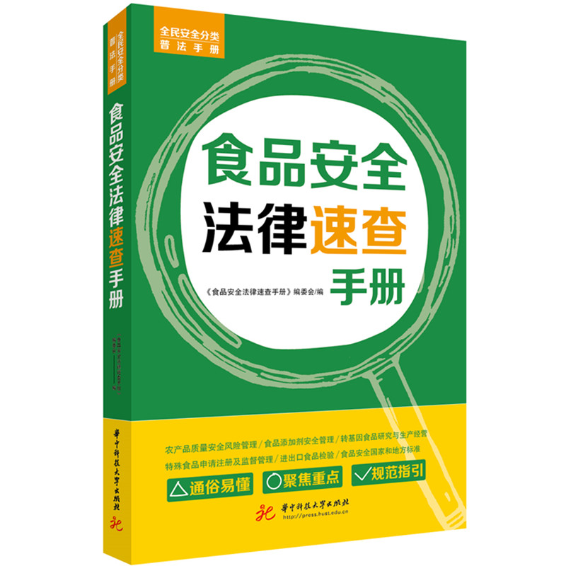 食品安全法律速查手册