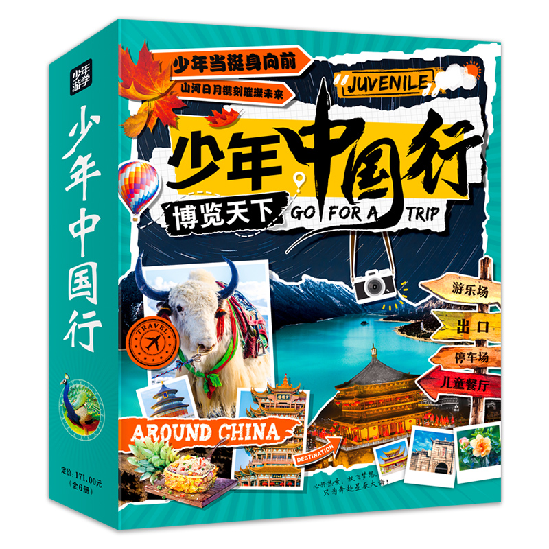 少年中国行 写给儿童的中国地理 中国地理通识课 套装全6册