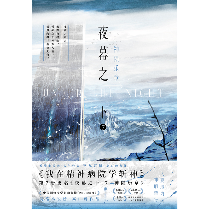 夜幕之下（7）-神陨乐章