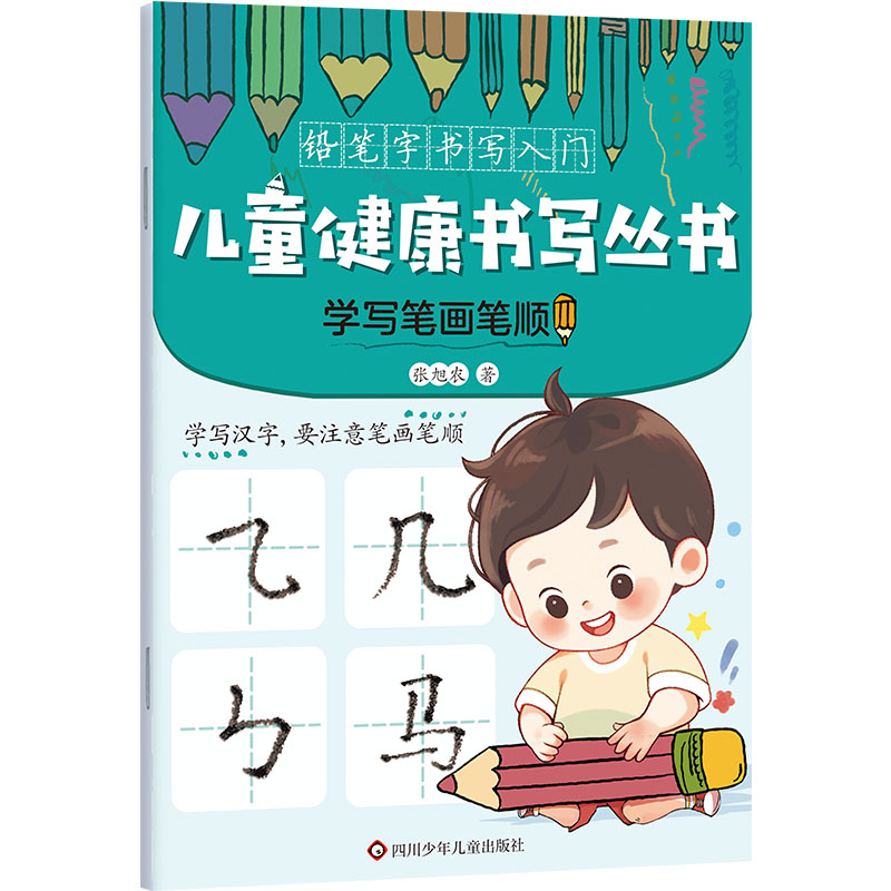 学写笔画笔顺/儿童健康书写丛书·铅笔字书写入门