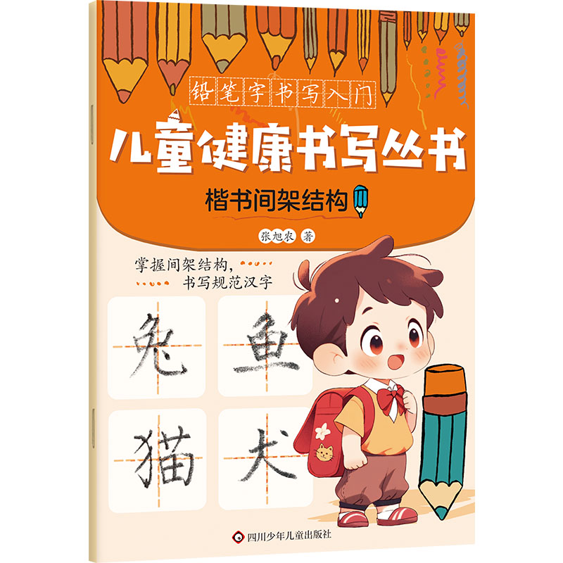 楷书间架结构/儿童健康书写丛书·铅笔字书写入门