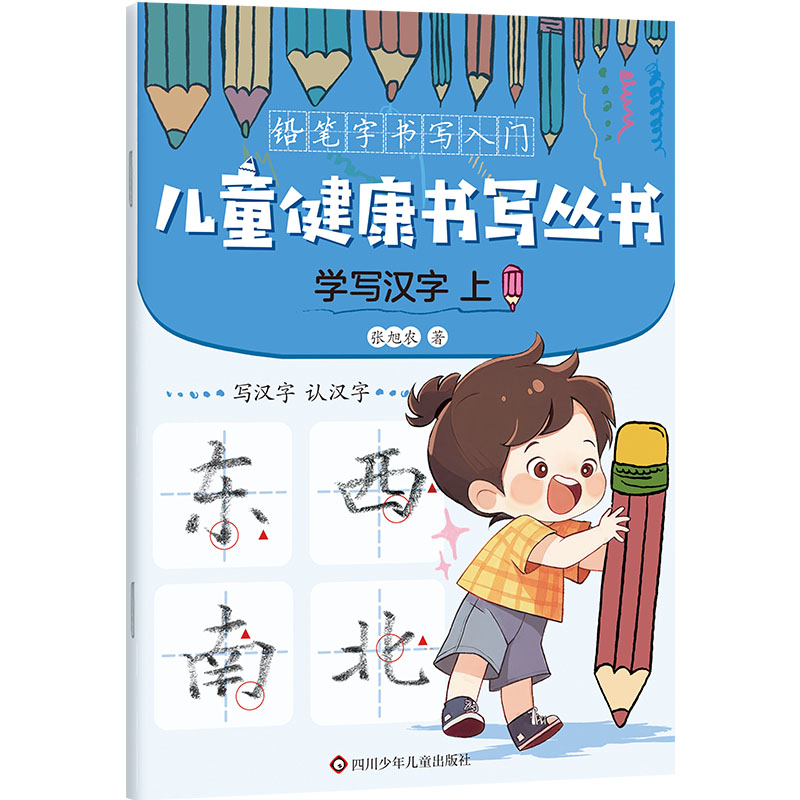 学写汉字.上/儿童健康书写丛书·铅笔字书写入门
