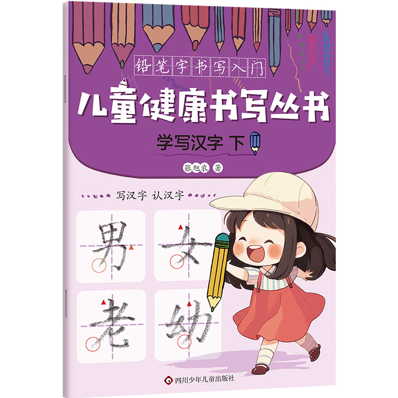 学写汉字.下/儿童健康书写丛书·铅笔字书写入门