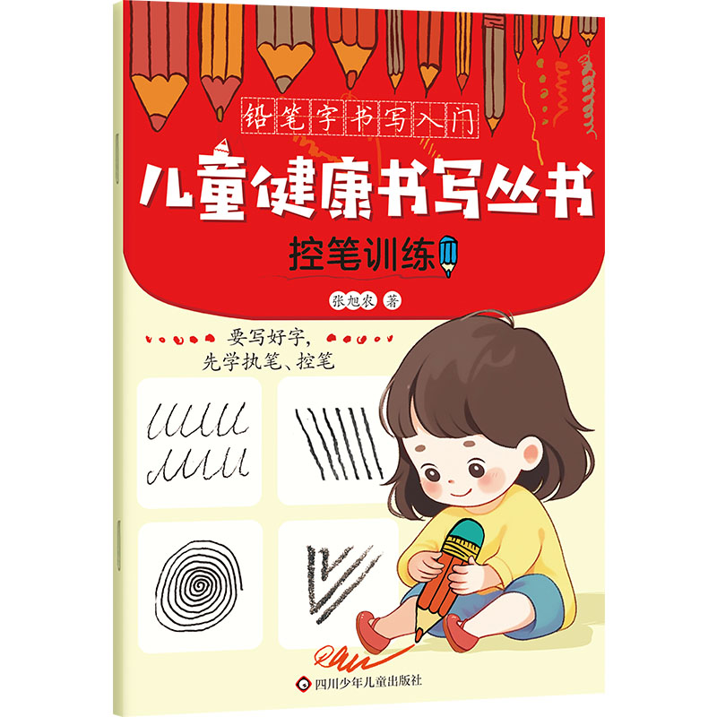 控笔训练/儿童健康书写丛书·铅笔字书写入门