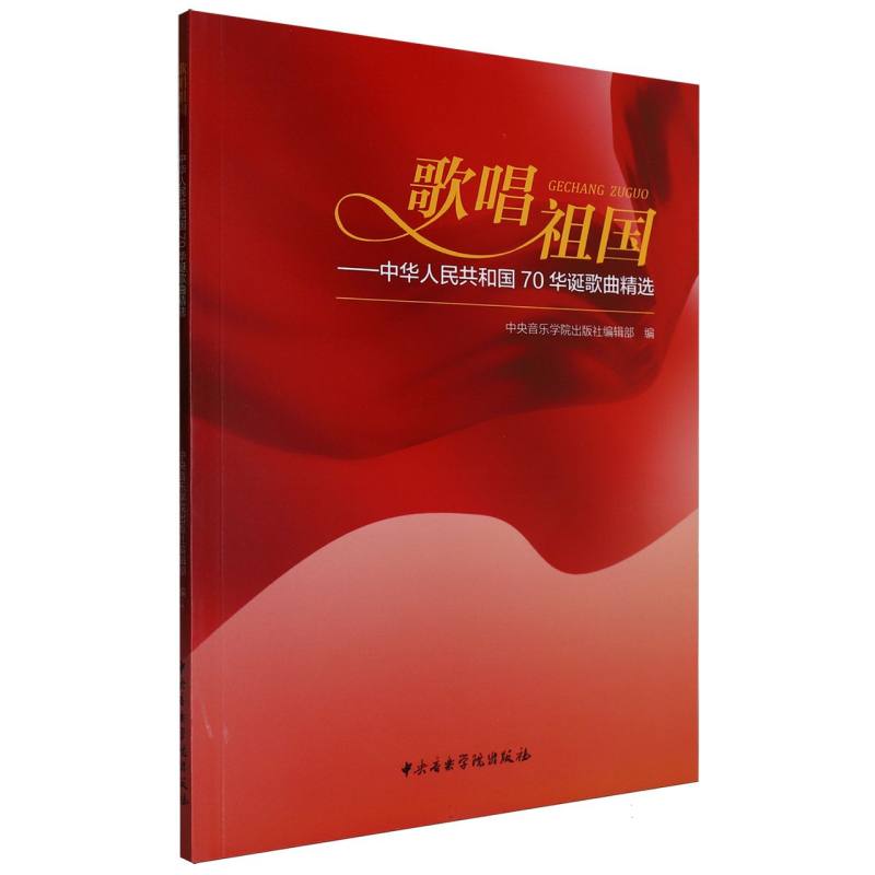 歌唱祖国--中华人民共和国70华诞歌曲精选