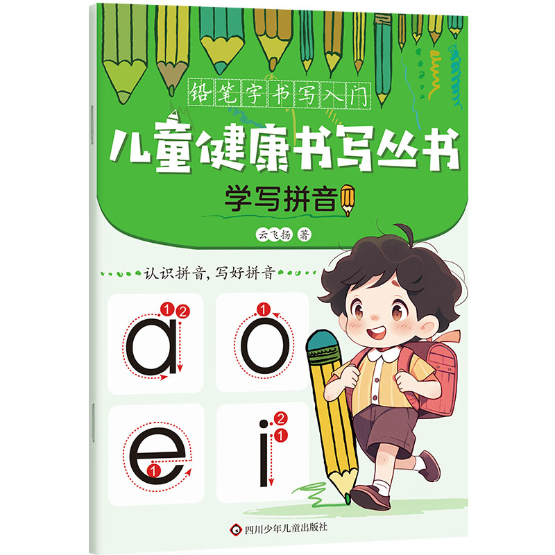 学写拼音/儿童健康书写丛书·铅笔字书写入门