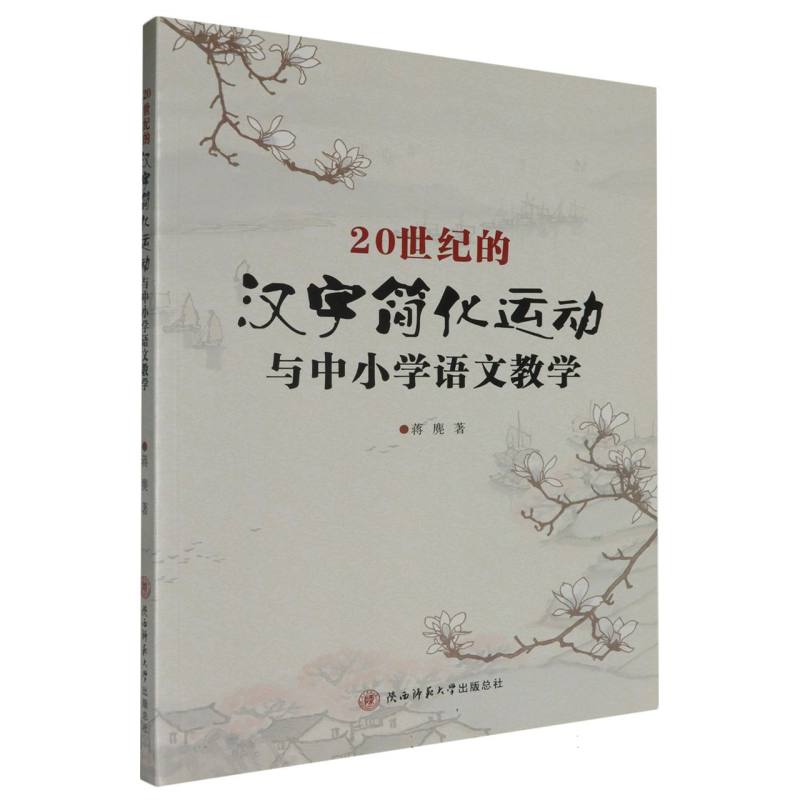 20世纪的汉字简化运动与中小学语文教学