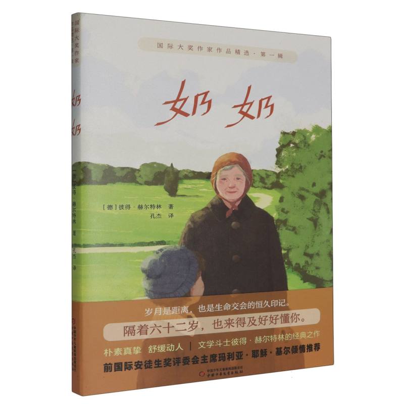 国际大奖作家作品精选·第一辑——奶奶