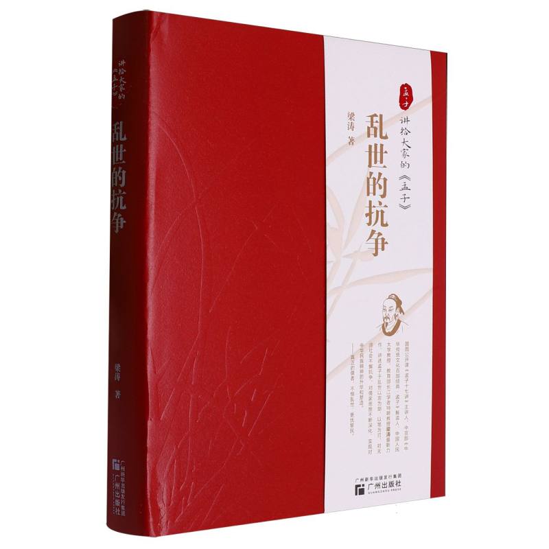 乱世的抗争:讲给大家的《孟子》