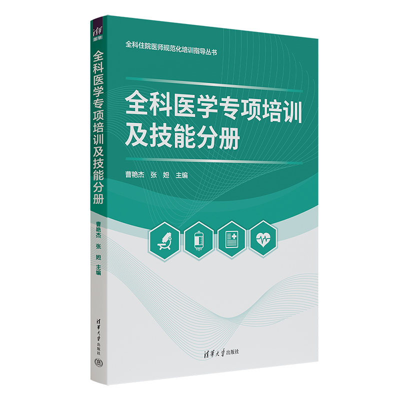 全科住院医师规范化培训指导丛书-全科医学专项培训及技能分册