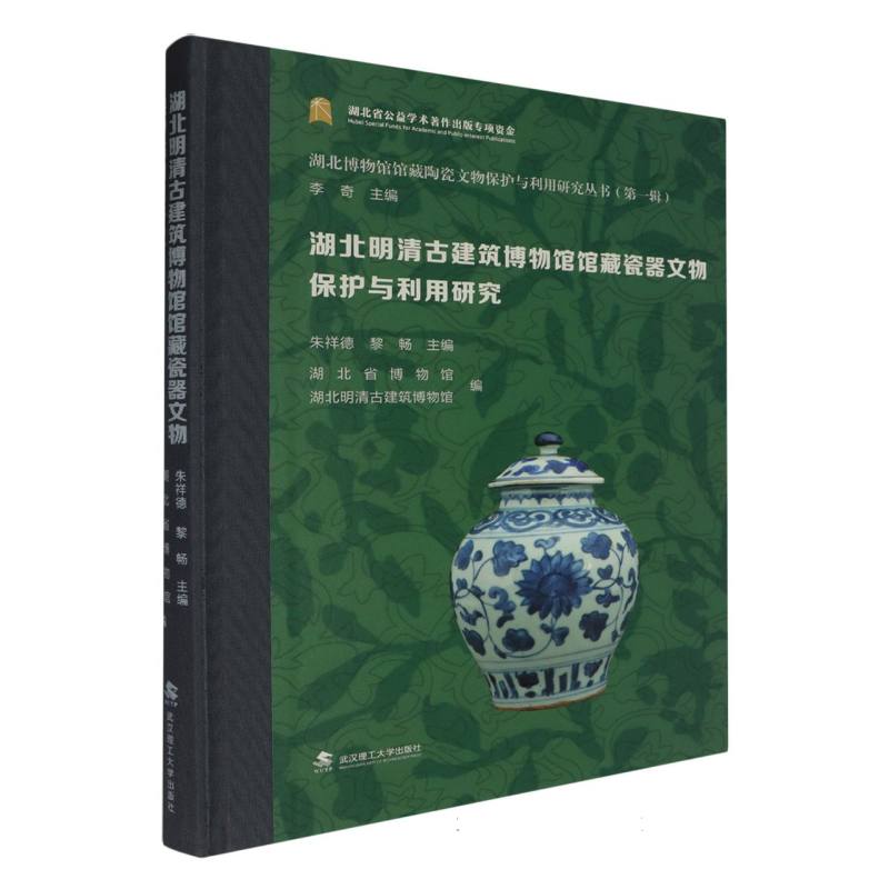 湖北明清古建筑博物馆馆藏瓷器文物保护与利用研究/湖北博物馆馆藏陶瓷文物保护与利用 