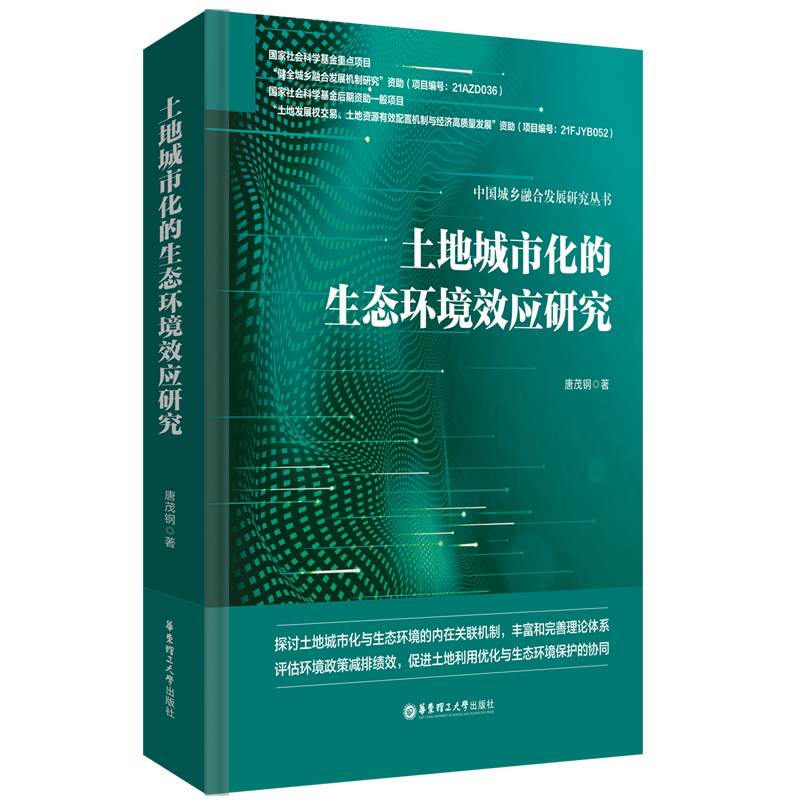 土地城市化的生态环境效应研究
