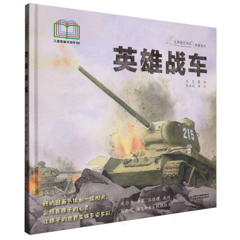 九神鹿绘本馆——英雄战车