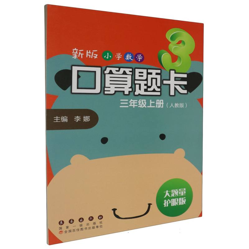 新版小学数学口算题卡（3上人教版大题量护眼版）