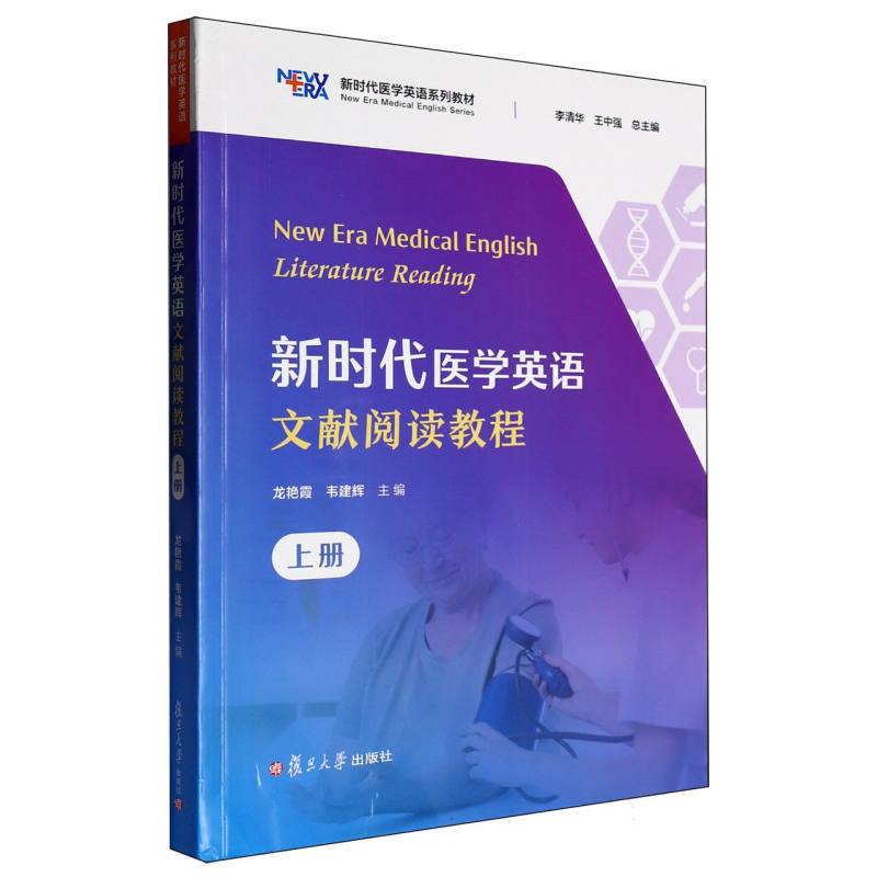 新时代医学英语文献阅读教程