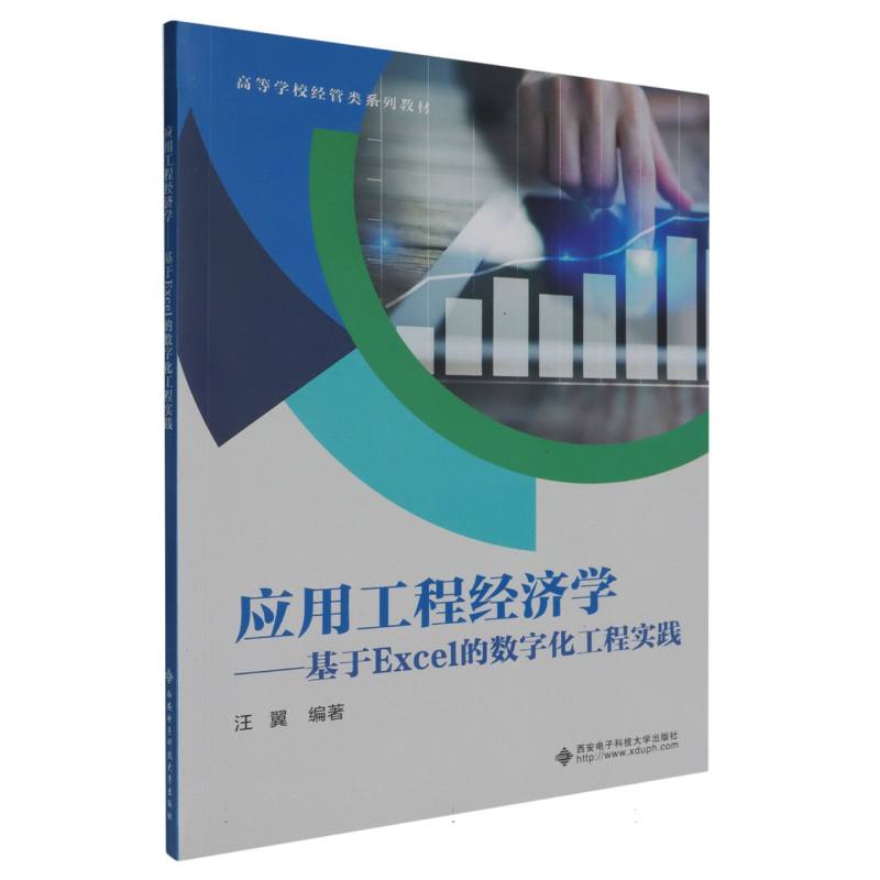 应用工程经济学:基于Excel的数字化工程实践