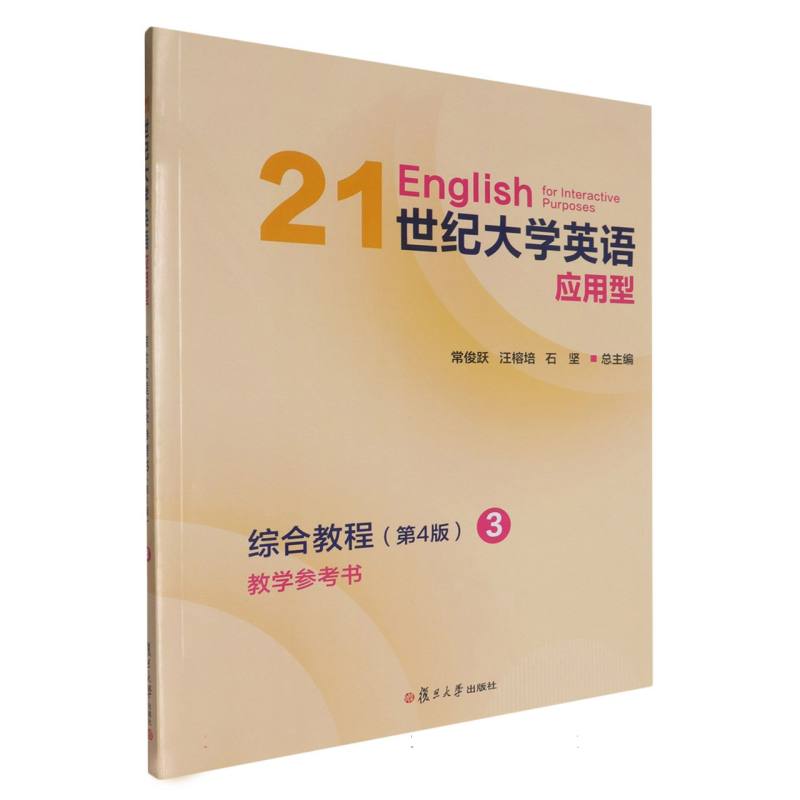 21世纪大学英语应用型综合教程教学参考书
