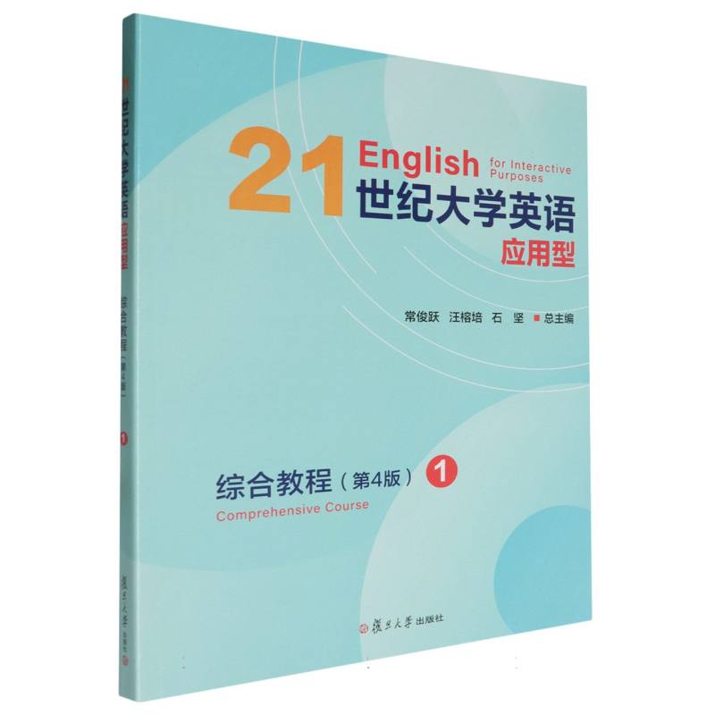 21世纪大学英语应用型综合教程