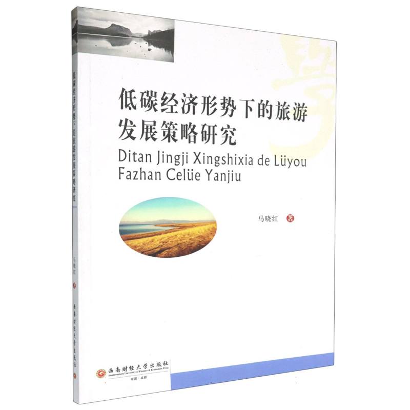 低碳经济形势下的旅游发展策略研究