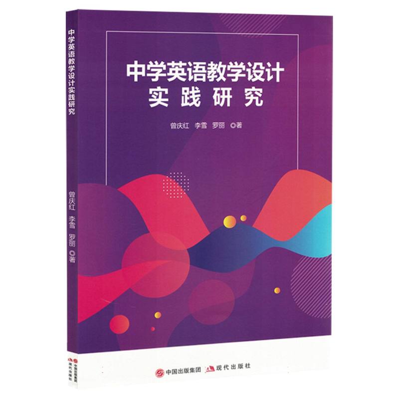 中学英语教学设计实践研究