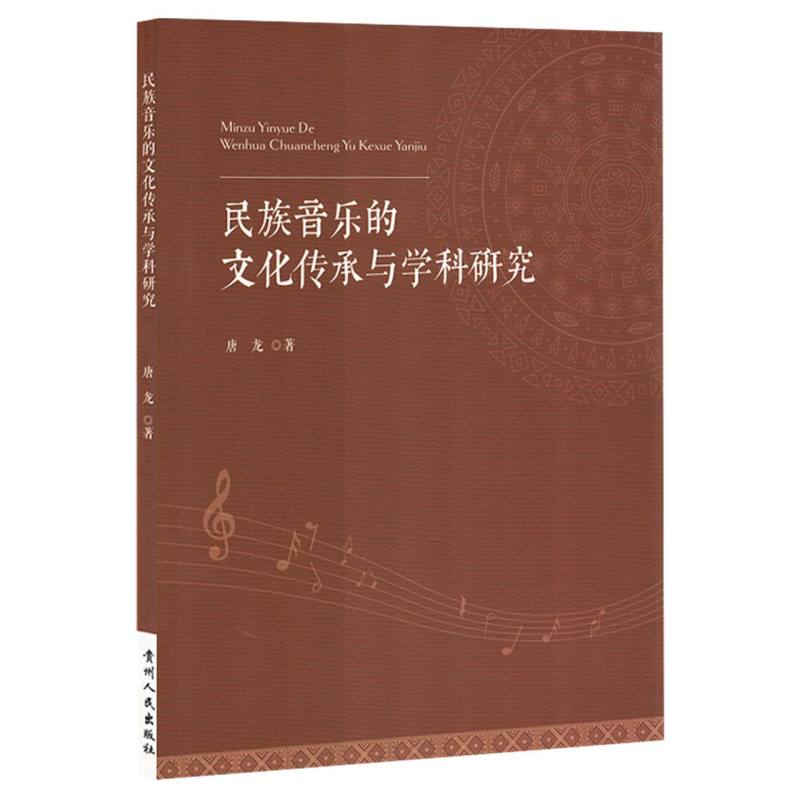 民族音乐的文化传承与学科研究