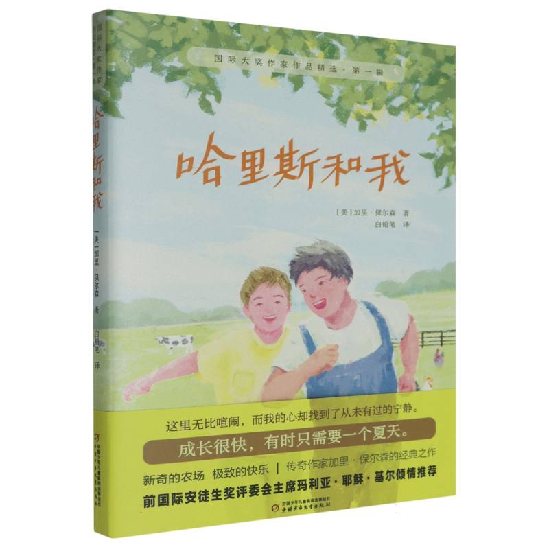 国际大奖作家作品精选·第一辑——哈里斯和我
