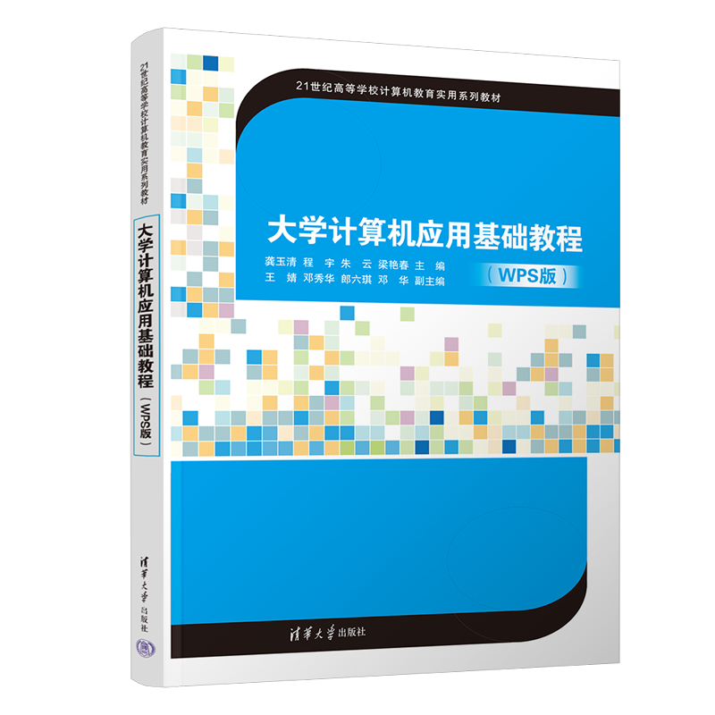 21世纪高等学校计算机教育实用系列教材-大学计算机应用基础教程（WPS版）