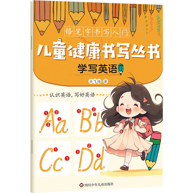 学写英语/儿童健康书写丛书·铅笔字书写入门