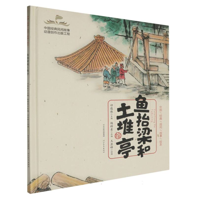 鱼抬梁和土堆亭（精）