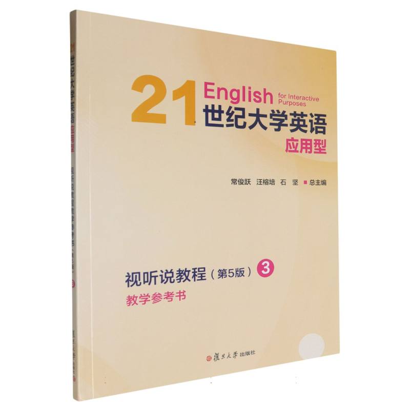 21世纪大学英语应用型视听说教程教学参考书