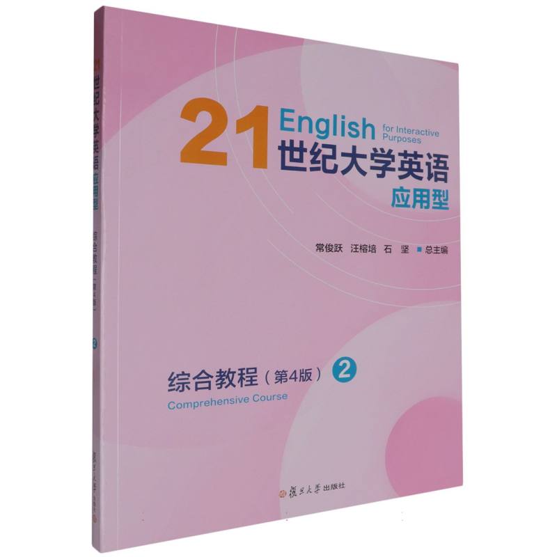 21世纪大学英语应用型综合教程