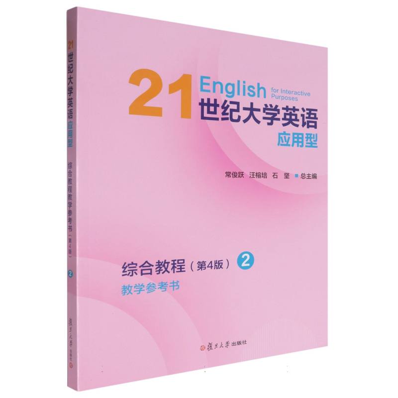21世纪大学英语应用型综合教程教学参考书