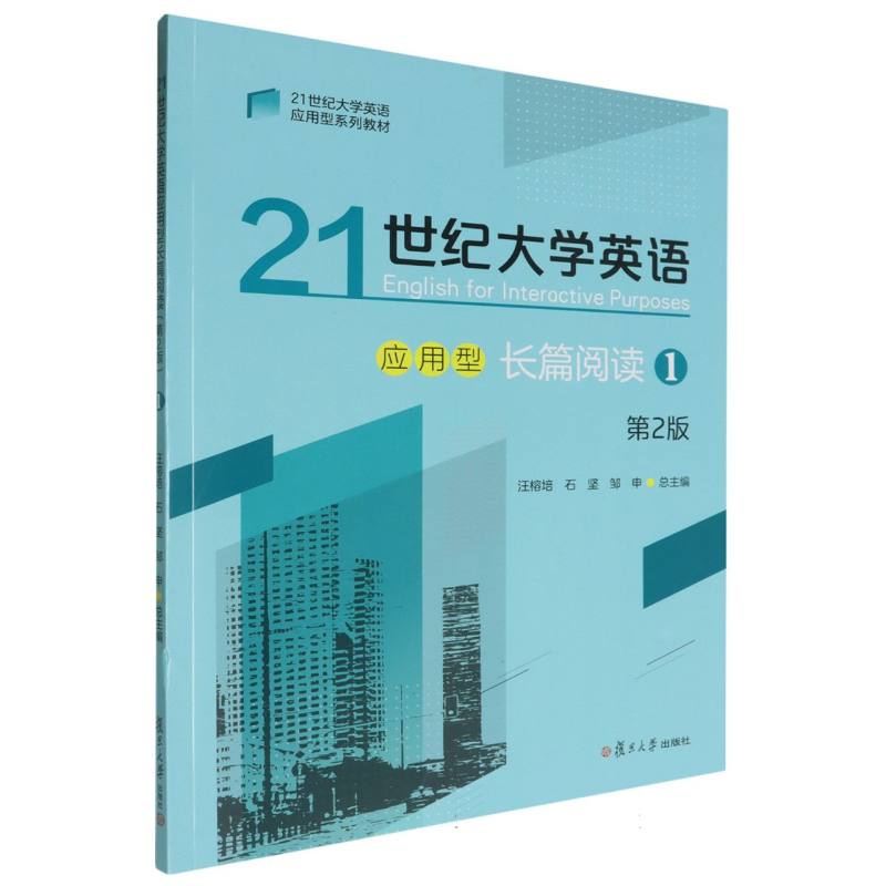 21世纪大学英语应用型长篇阅读