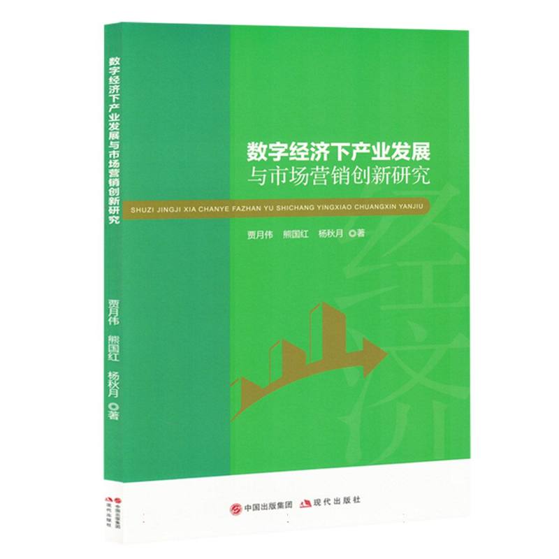 数字经济下产业发展与市场营销创新研究