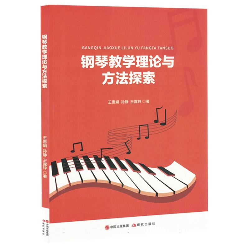 钢琴教学理论与方法探索