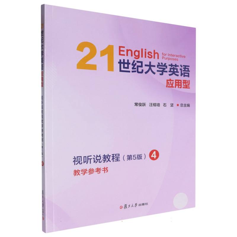 21世纪大学英语应用型视听说教程教学参考书