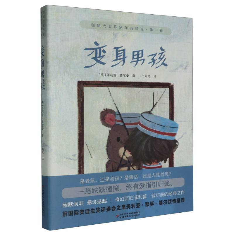 国际大奖作家作品精选·第一辑——变身男孩