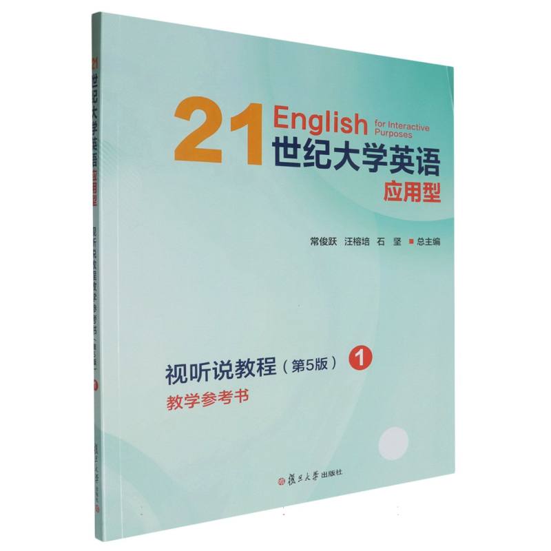 21世纪大学英语应用型视听说教程教学参考书