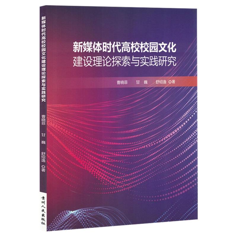 新媒体时代高校校园文化建设理论探索与实践研究