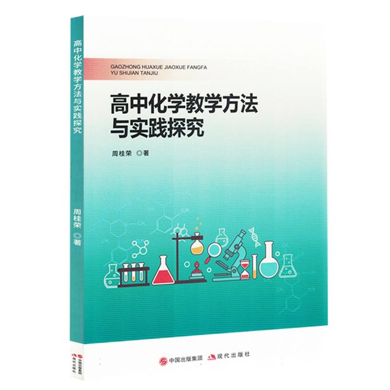 高中化学教学方法与实践探究