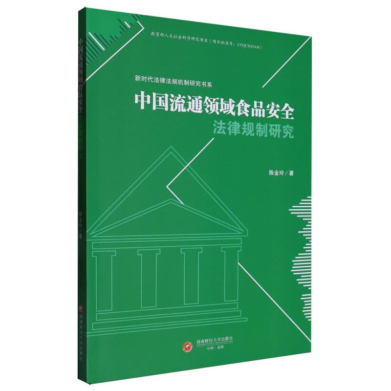 中国流通领域食品安全法律规制研究