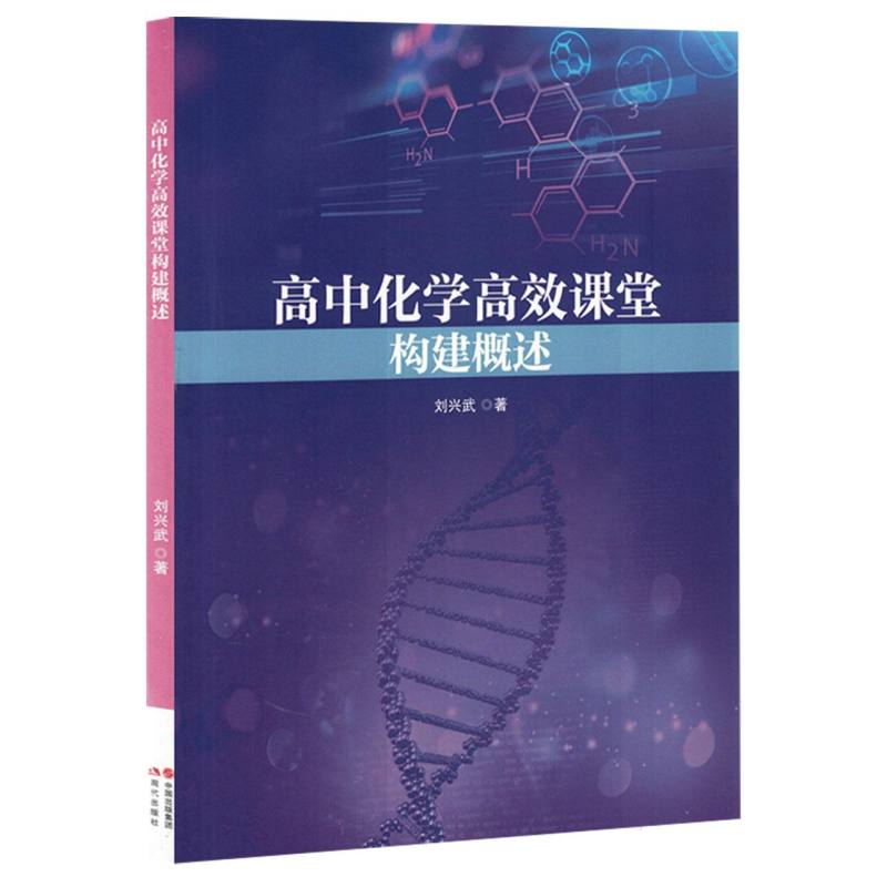 高中化学高效课堂构建概述