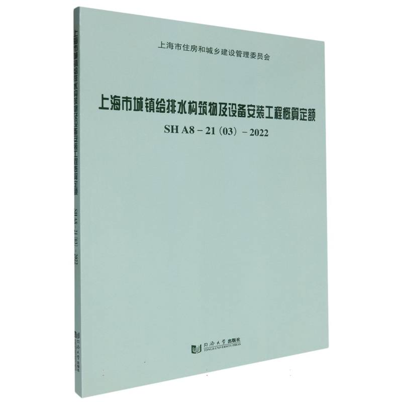 上海市城镇给排水构筑物及设备安装工程概算定额SHA8-21（03）-2022