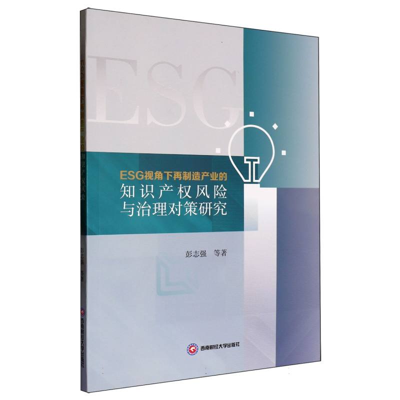 ESG视角下再制造产业的知识产权风险与治理对策研究