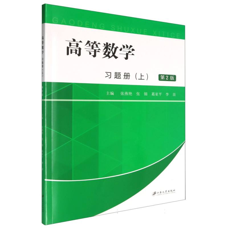 高等数学习题册.上.2版